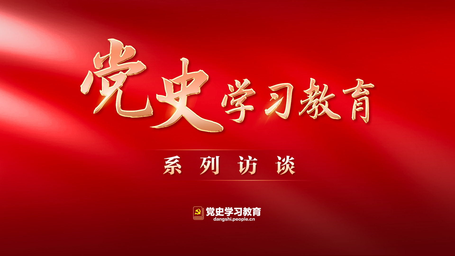 專題｜黨史學習教育系列訪談